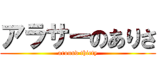 アラサーのありさ (around thirty)