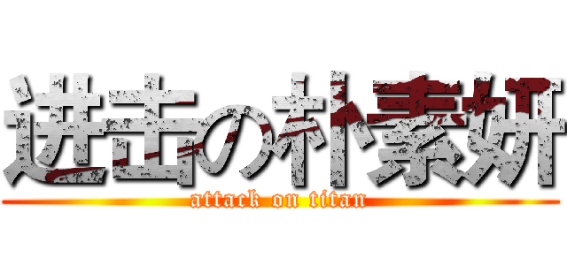 进击の朴素妍 (attack on titan)
