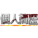個人簡歷 ()