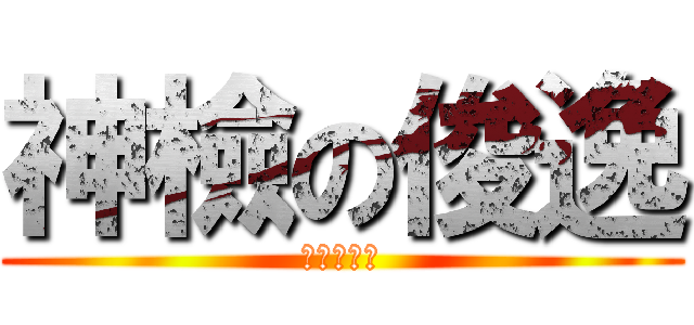 神檢の俊逸 (我要用愛希)