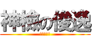 神檢の俊逸 (我要用愛希)