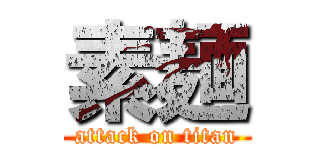 素麺 (attack on titan)