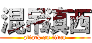 混吊滇西 (attack on titan)