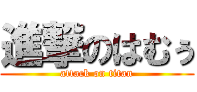 進撃のはむぅ (attack on titan)