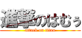 進撃のはむぅ (attack on titan)