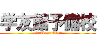 学友館予備校 (attack on titan)