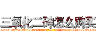 三氧化二砷怎么购买 (三氧化二砷怎么购买【电-186x2687x6963-Q278180069元-吉-药-业】我们做的是长期生意,靠的是老客户长期支持 http://sngk.net/VAKwu1
)