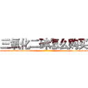三氧化二砷怎么购买 (三氧化二砷怎么购买【电-186x2687x6963-Q278180069元-吉-药-业】我们做的是长期生意,靠的是老客户长期支持 http://sngk.net/VAKwu1
)