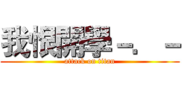 我恨開學－．－ (attack on titan)