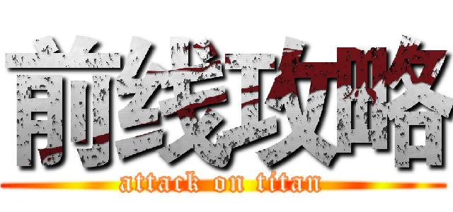 前线攻略 (attack on titan)