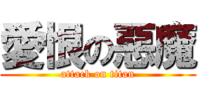 愛恨の惡魔 (attack on titan)