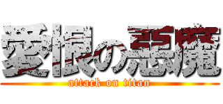 愛恨の惡魔 (attack on titan)