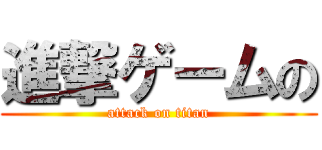 進撃ゲームの (attack on titan)