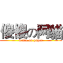 傻傻の阿貓 (write on paper)