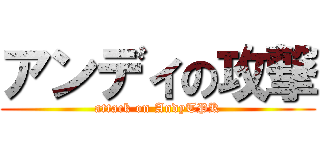 アンディの攻撃 (attack on AndyTPK)