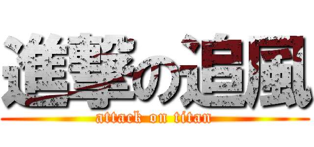 進撃の追風 (attack on titan)