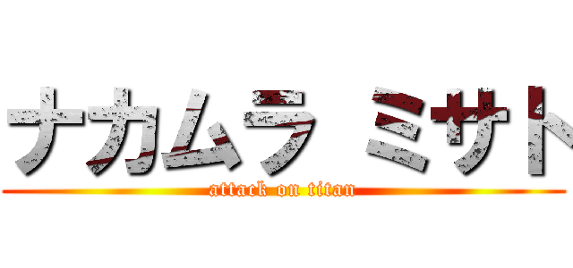 ナカムラ ミサト (attack on titan)