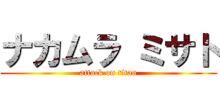 ナカムラ ミサト (attack on titan)