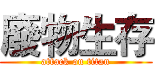 廢物生存 (attack on titan)