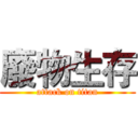 廢物生存 (attack on titan)
