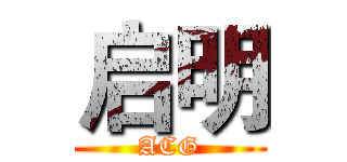 启明 (ACG)