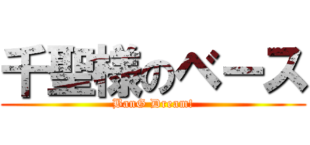 千聖様のベース (BanG Dream!)
