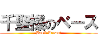 千聖様のベース (BanG Dream!)