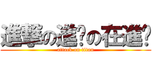 進撃の進擊の在進擊 (attack on titan)