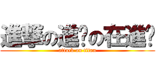 進撃の進擊の在進擊 (attack on titan)