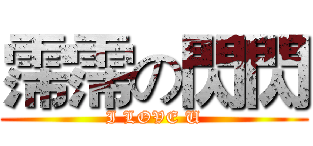 霈霈の閃閃 (I LOVE U)