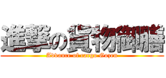 進撃の貨物御膳 (Advance of cargo Gozen)