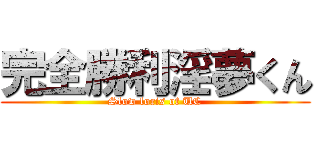 完全勝利淫夢くん (Slow loris of UC)