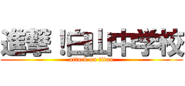 進撃！白山中学校 (attack on titan)