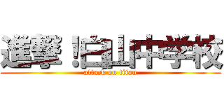 進撃！白山中学校 (attack on titan)