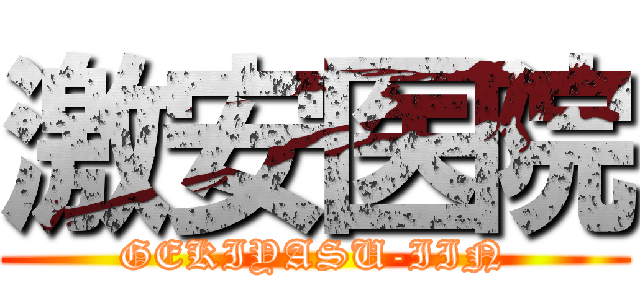 激安医院 (GEKIYASU-IIN)