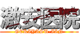 激安医院 (GEKIYASU-IIN)