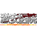 激安医院 (GEKIYASU-IIN)