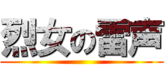 烈女の雷声 ()