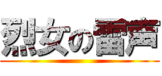 烈女の雷声 ()