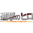 進撃のヒロ (attack on powermind)