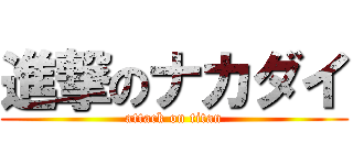 進撃のナカダイ (attack on titan)