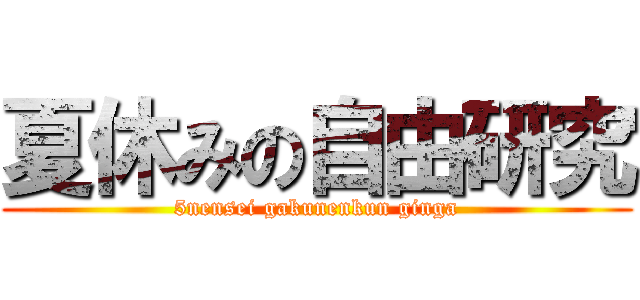 夏休みの自由研究 (5nensei gakunenkun ginga)