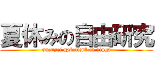 夏休みの自由研究 (5nensei gakunenkun ginga)