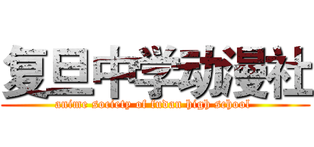 复旦中学动漫社 (anime society of fudan high school )
