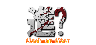 進🎃 (attack on titan)