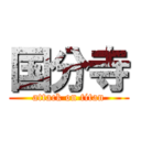 国分寺 (attack on titan)