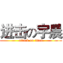 进击の宇晨 (attack on titan)