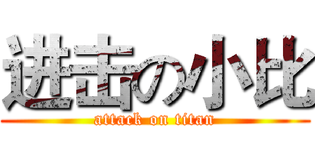 进击の小比 (attack on titan)