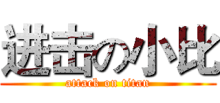 进击の小比 (attack on titan)