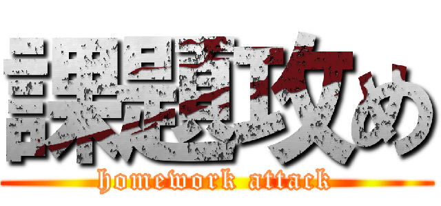 課題攻め (homework attack)